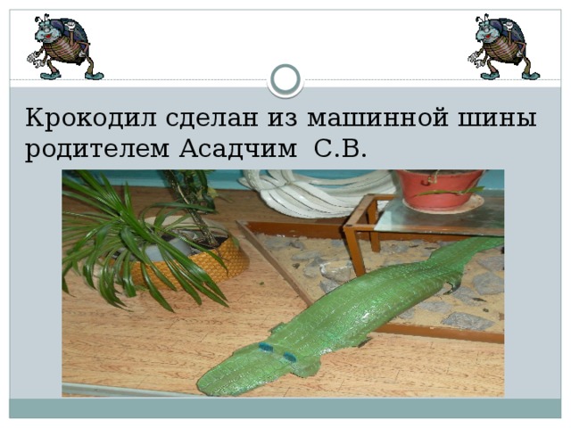 Крокодил сделан из машинной шины  родителем Асадчим С.В. 