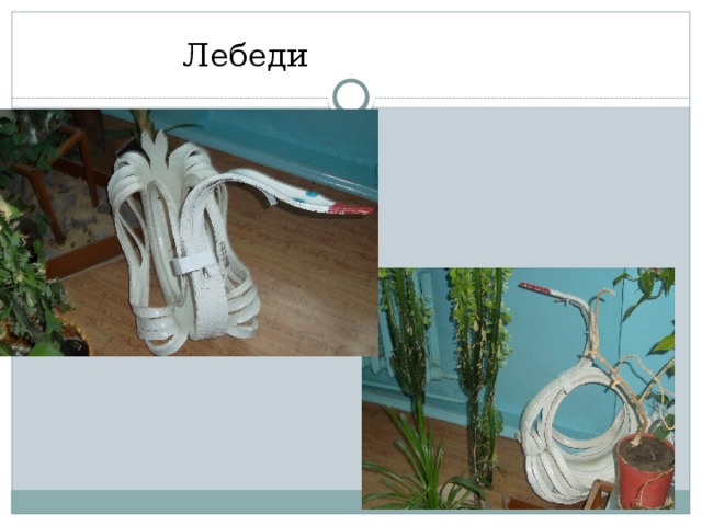  Лебеди 