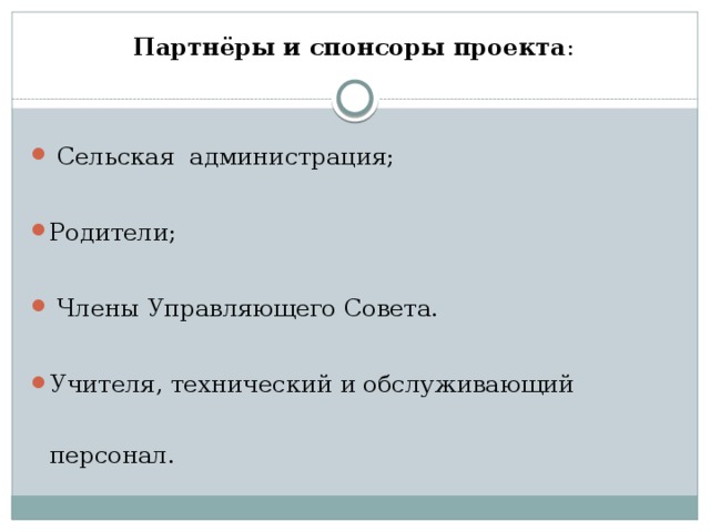 Партнёры и спонсоры проекта :  Сельская администрация; Родители;  Члены Управляющего Совета. Учителя, технический и обслуживающий персонал. 