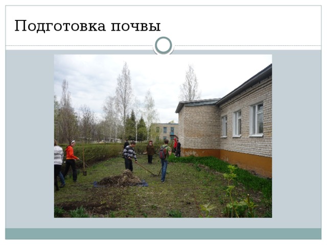 Подготовка почвы 