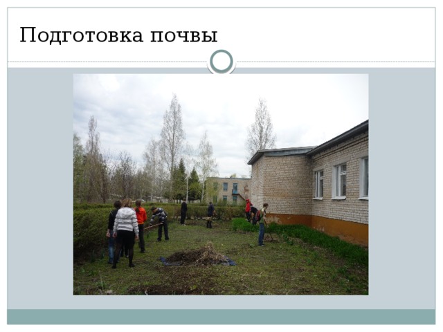 Подготовка почвы 