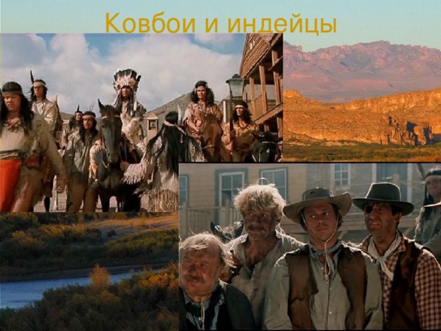 Ковбои и индейцы 