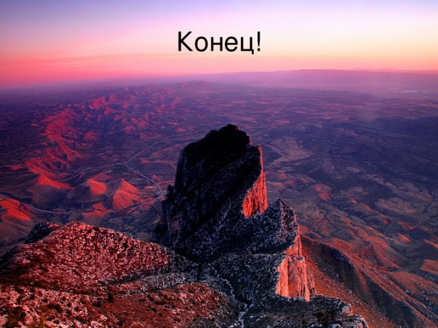 Конец! 