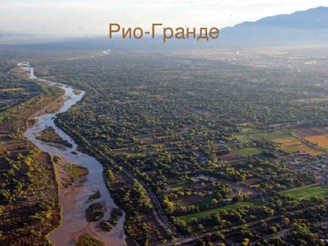 Рио-Гранде 