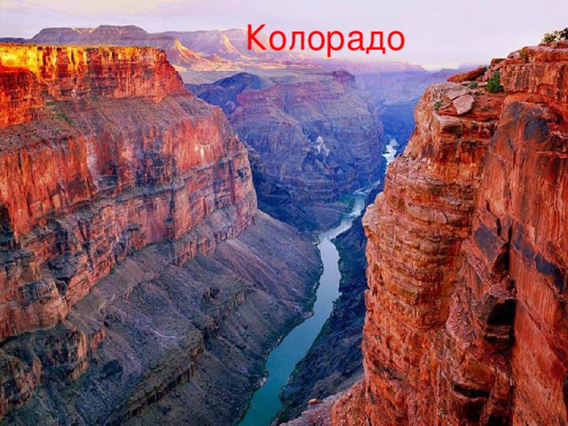 Колорадо 