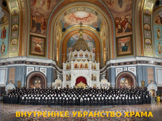 ВНУТРЕННЕЕ УБРАНСТВО ХРАМА 