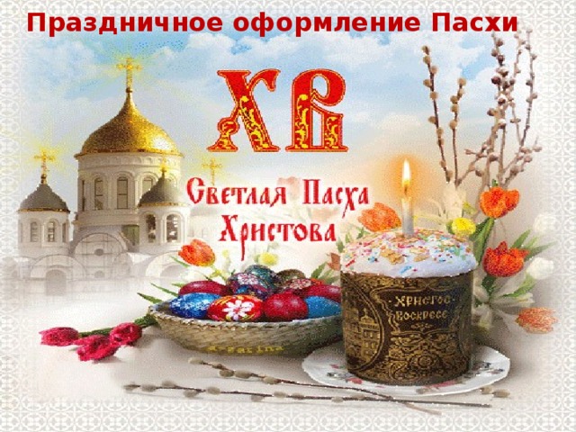 Праздничное оформление Пасхи 