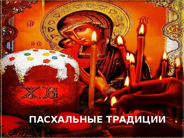 ПАСХАЛЬНЫЕ ТРАДИЦИИ 