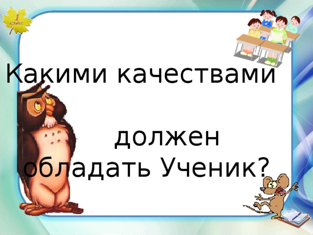 Какими качествами  должен обладать Ученик? 