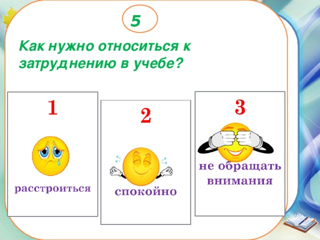 5 Как нужно относиться к затруднению в учебе? 