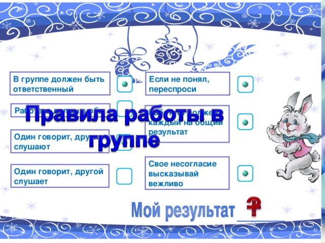 В группе должен быть  ответственный Если не понял, переспроси Работать должны оба Работать должен каждый на общий результат Один говорит, другие слушают Свое несогласие высказывай вежливо Один говорит, другой слушает 