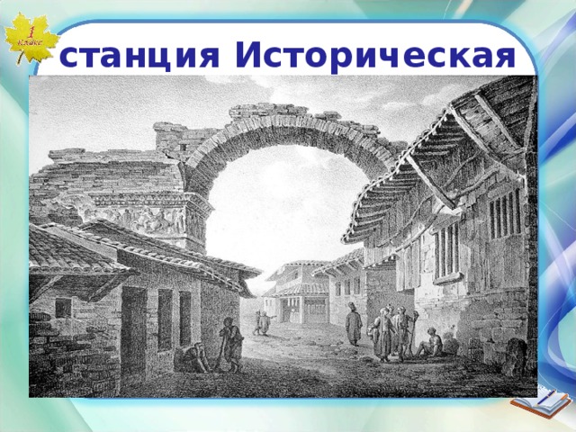 станция Историческая 17 