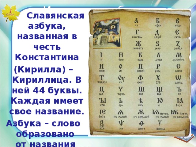 И началась большая работа…  Славянская азбука, названная в честь Константина (Кирилла) – Кириллица. В ней 4 4 буквы. Каждая имеет свое название. Азбука – слово образовано от названия двух первых букв.    