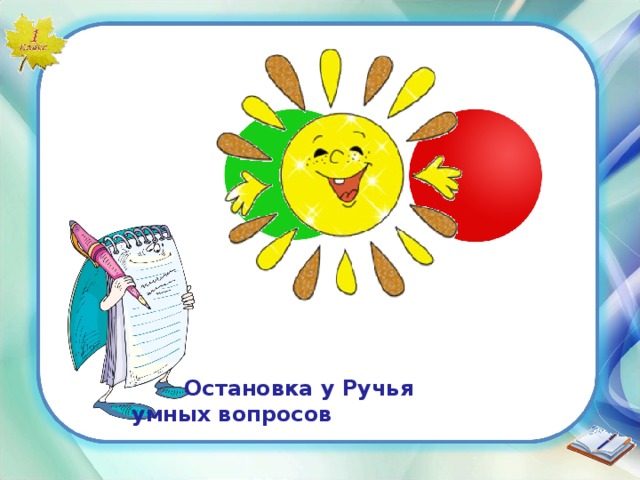  Остановка у Ручья умных вопросов 