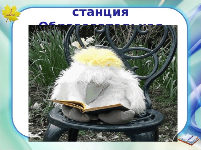 станция Образовательная  