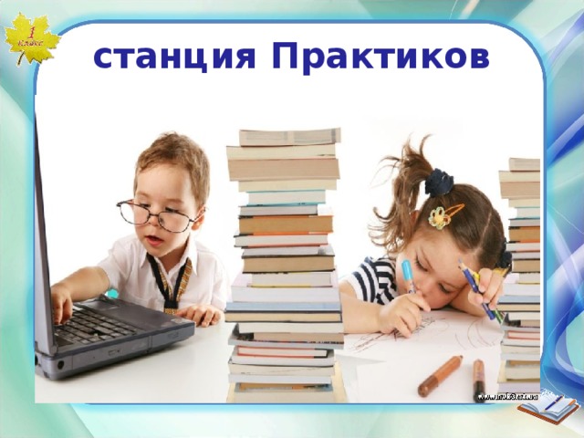 станция Практиков 