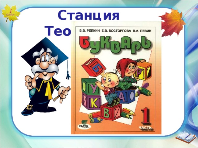 Станция Теоретиков 