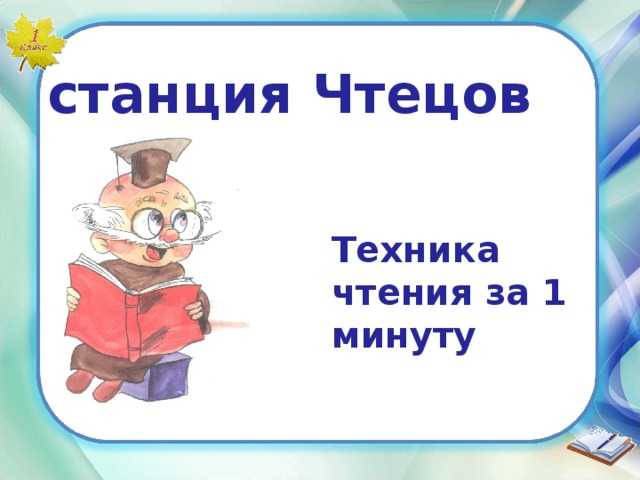 станция Чтецов Техника чтения за 1 минуту 