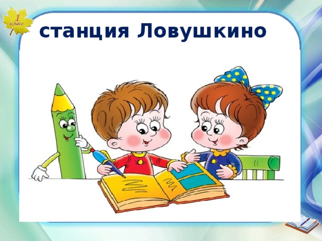 станция Ловушкино 