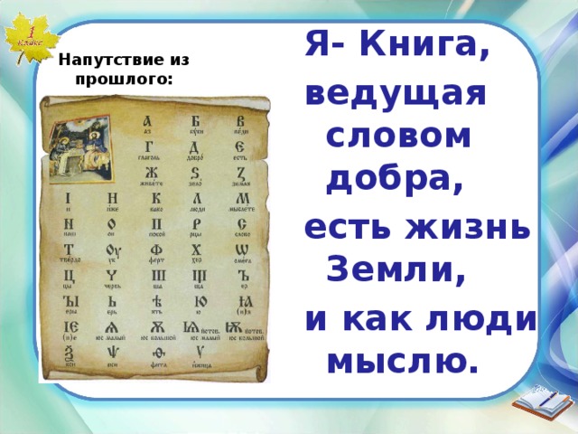 Я- Книга, ведущая словом добра, есть жизнь Земли, и как люди мыслю.  Напутствие из прошлого: 