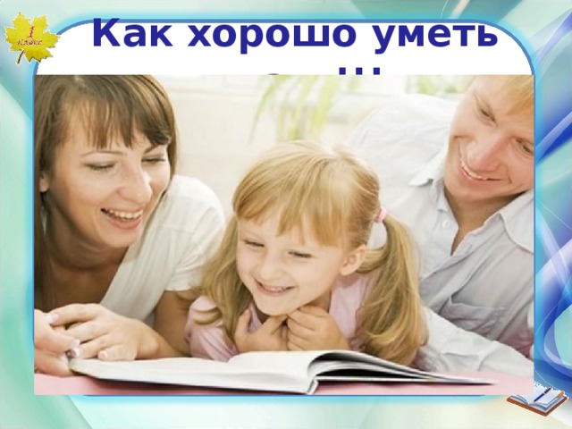  Как хорошо уметь читать!!! 