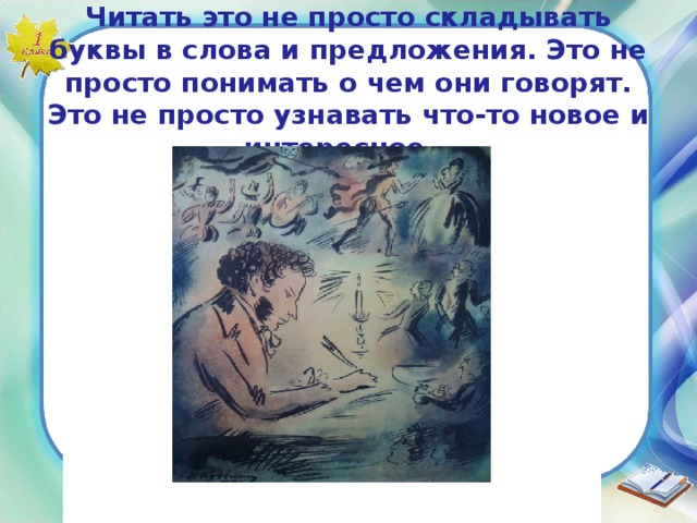  Читать это не просто складывать буквы в слова и предложения. Это не просто понимать о чем они говорят. Это не просто узнавать что-то новое и интересное… 
