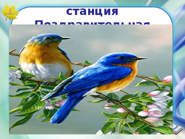 станция Поздравительная  