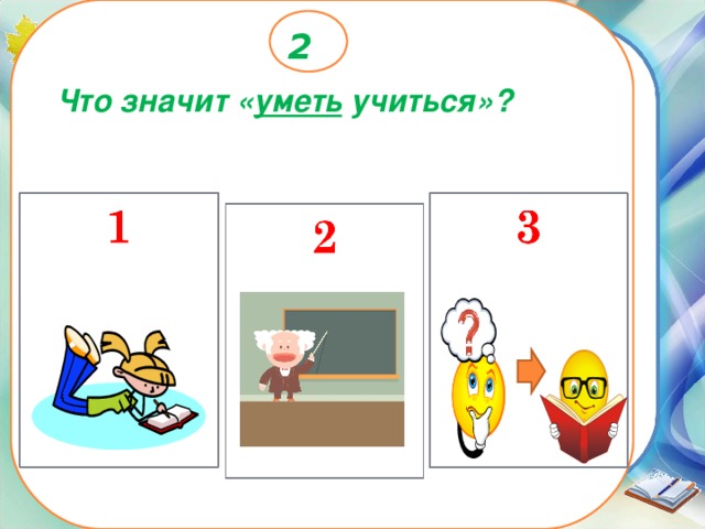 2 Что значит « уметь учиться»? 