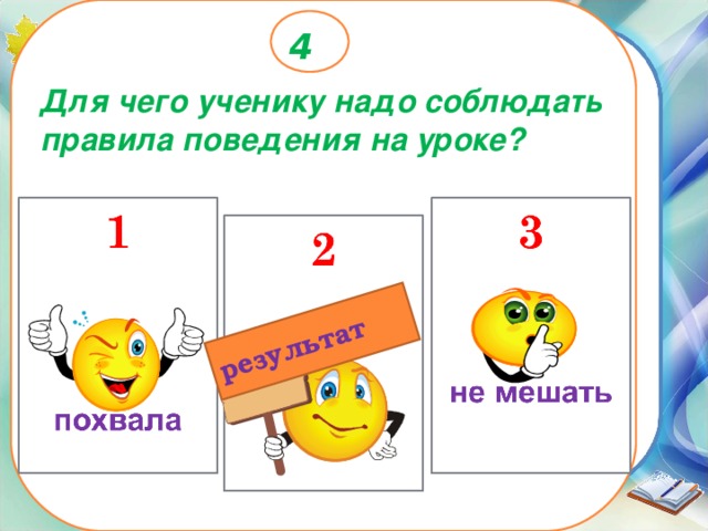 результат 4 Для чего ученику надо соблюдать правила поведения на уроке? 