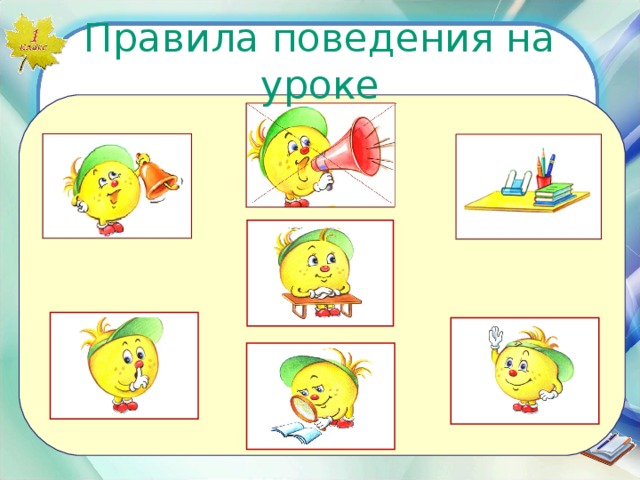 Правила поведения на уроке 