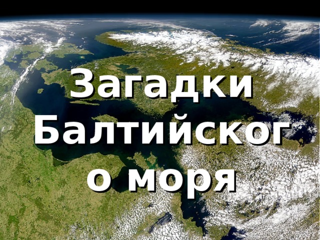 Загадки Балтийского моря 
