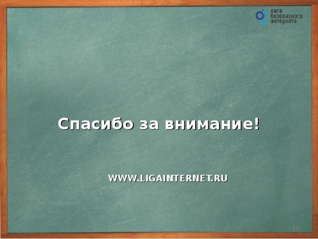 Спасибо за внимание! WWW.LIGAINTERNET.RU 16 