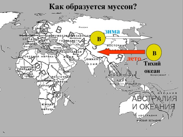 Как образуется муссон? зима В В лето Тихий океан 
