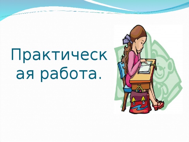 Практическая работа. 