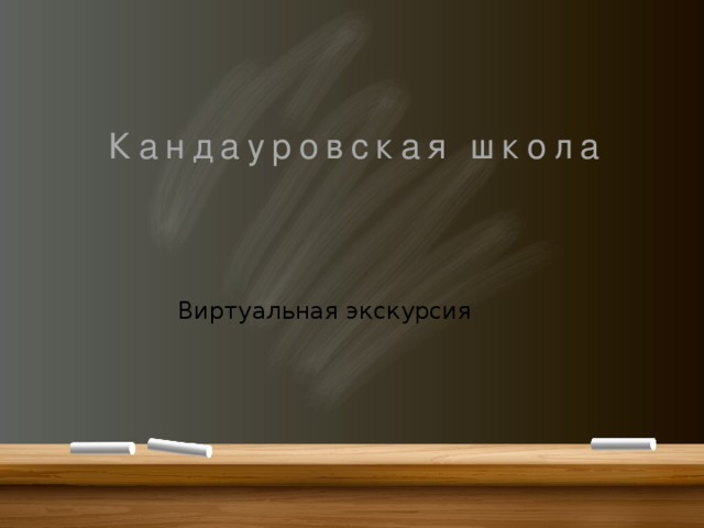 Кандауровская школа Виртуальная экскурсия 