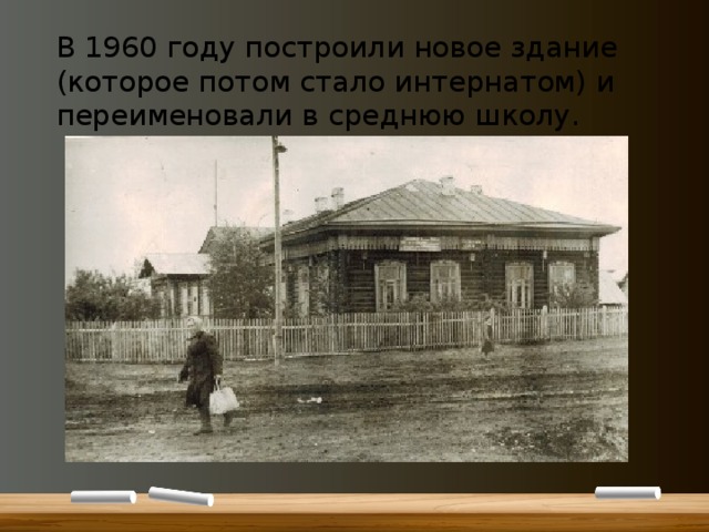 В 1960 году построили новое здание (которое потом стало интернатом) и переименовали в среднюю школу. 