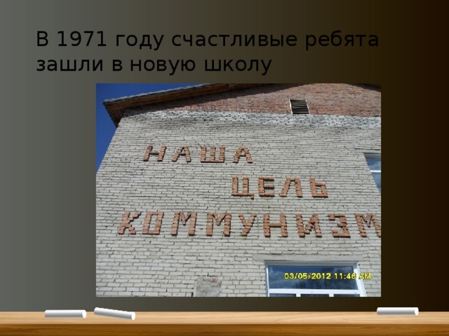 В 1971 году счастливые ребята зашли в новую школу 