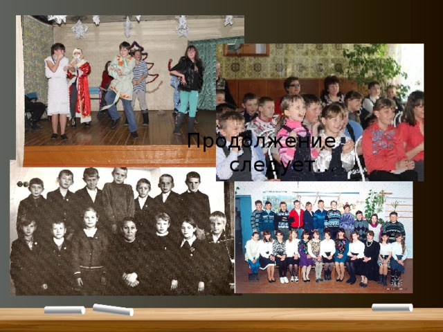 Продолжение следует… 