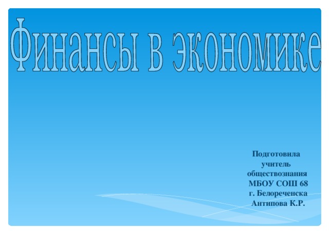 Подготовила  учитель обществознания  МБОУ СОШ 68  г. Белореченска  Антипова К.Р.  
