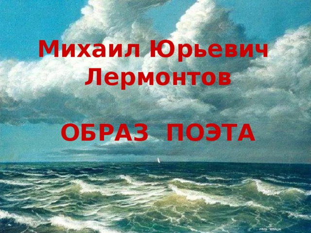 Михаил Юрьевич  Лермонтов   ОБРАЗ ПОЭТА