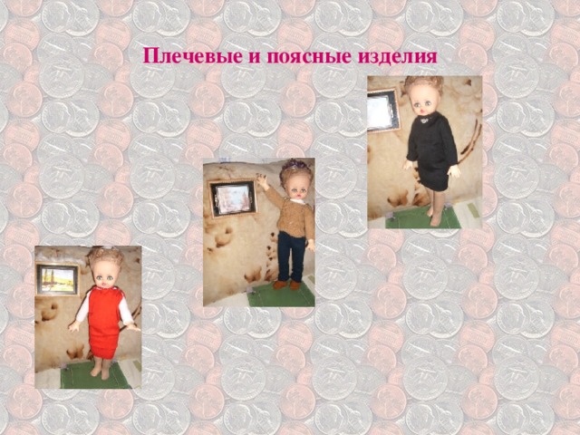 Плечевые и поясные изделия 