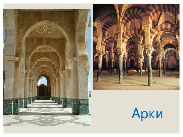 Арки 