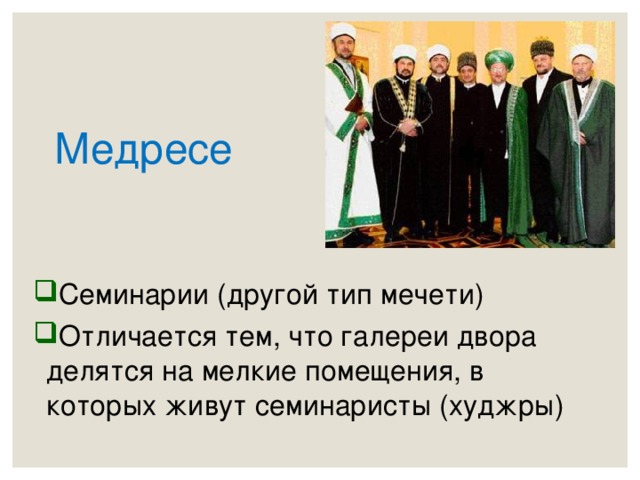 Медресе Семинарии (другой тип мечети) Отличается тем, что галереи двора делятся на мелкие помещения, в которых живут семинаристы (худжры) 