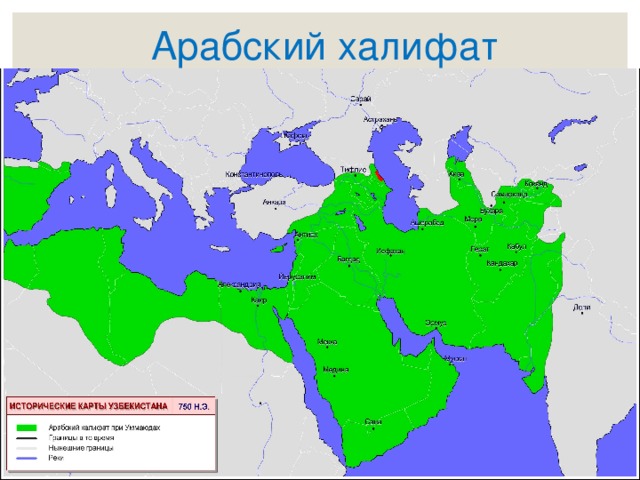 Арабский халифат 