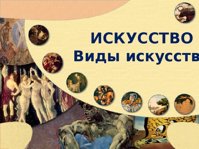 ИСКУССТВО Виды искусства 