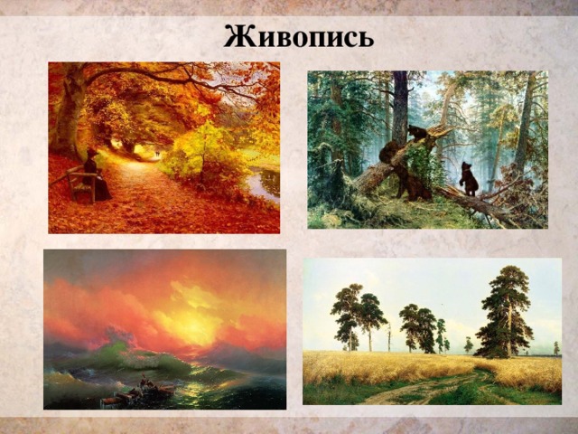 Живопись 