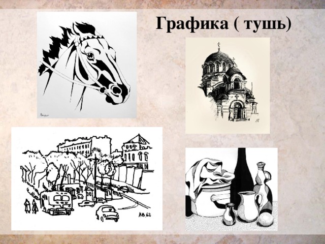 Графика ( тушь) 