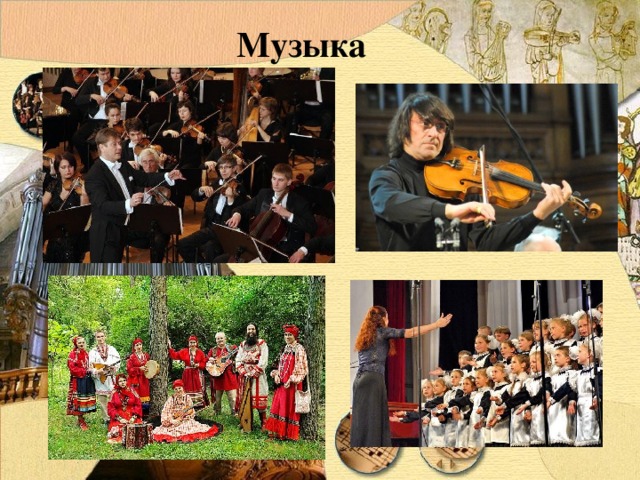 Музыка 