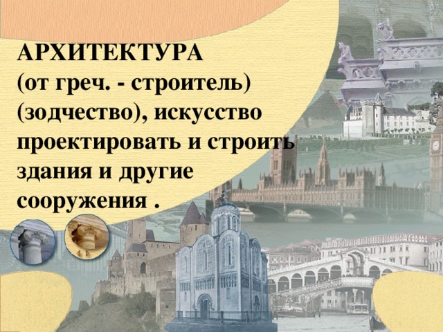 АРХИТЕКТУРА (от греч. - строитель) (зодчество), искусство проектировать и строить здания и другие сооружения . 