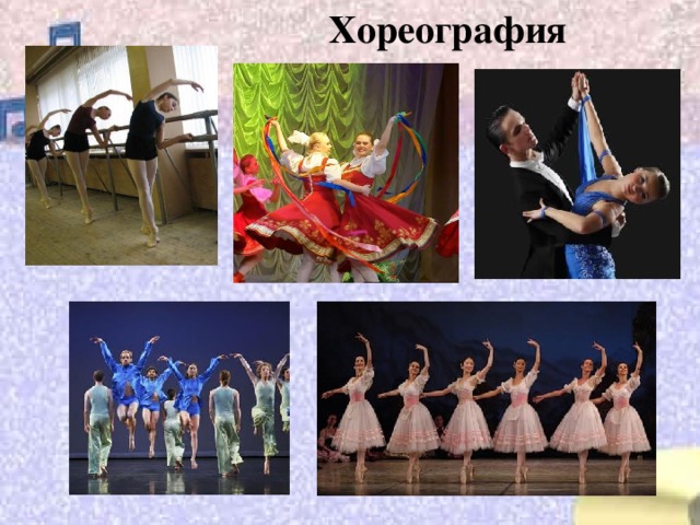 Хореография 